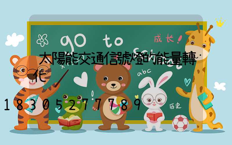 太陽能交通信號燈的能量轉化