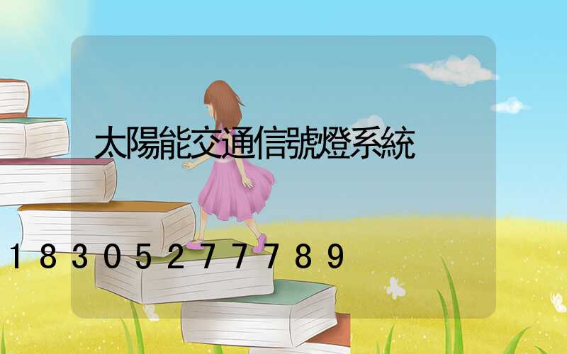 太陽能交通信號燈系統