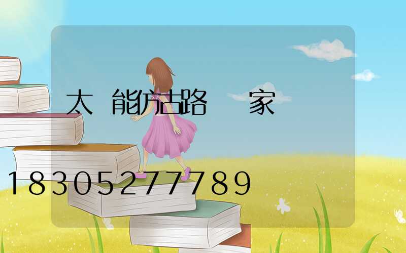 太陽能仿古路燈廠家電話