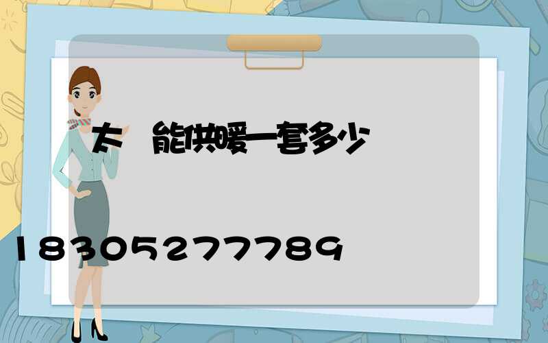 太陽能供暖一套多少錢