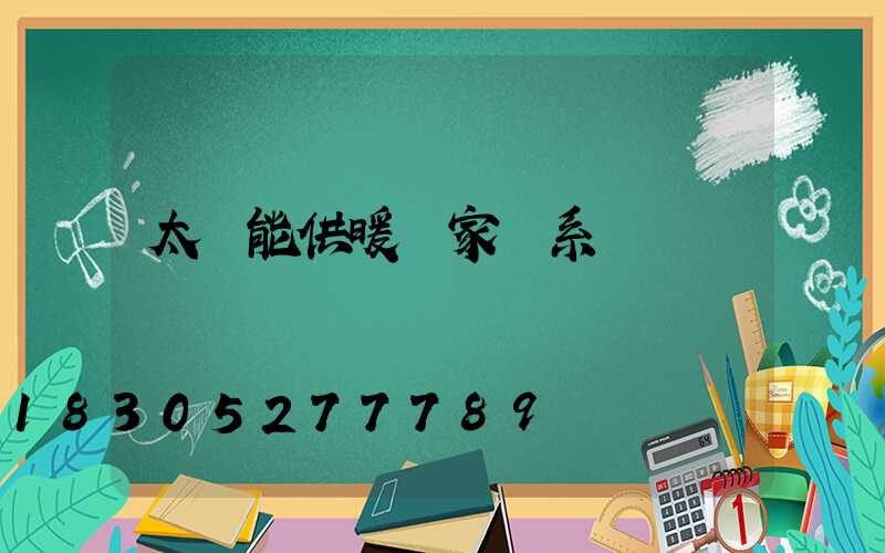 太陽能供暖廠家聯系電話