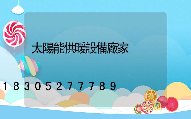 太陽能供暖設備廠家