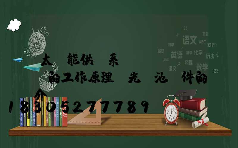 太陽能供電系統(tǒng)的工作原理及光電池組件的介紹
