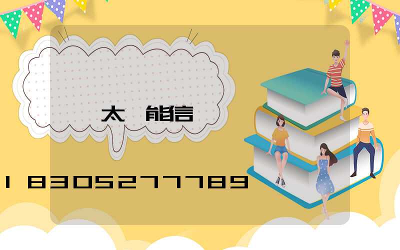 太陽能信號燈