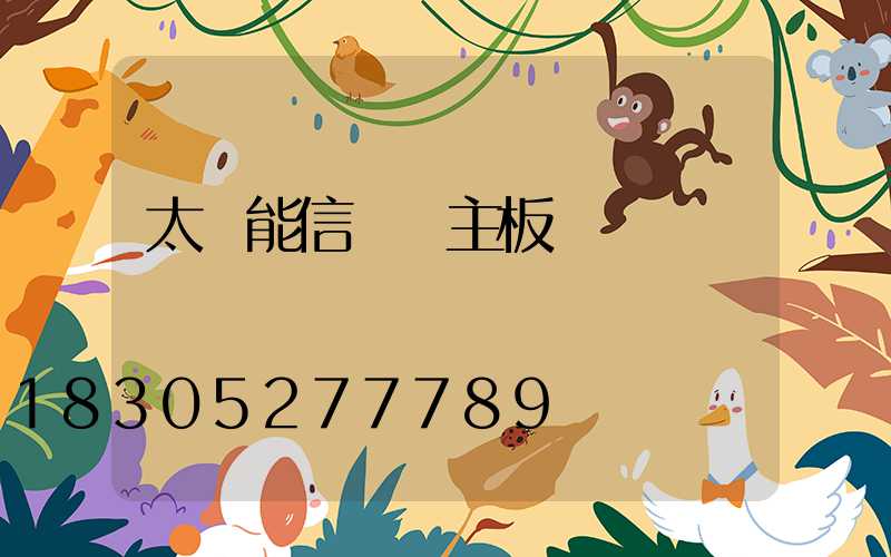 太陽能信號燈主板