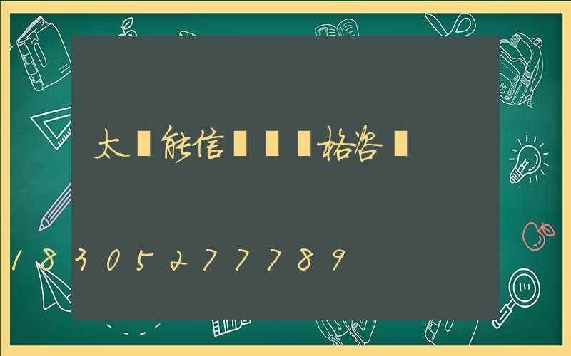 太陽能信號燈價格咨詢