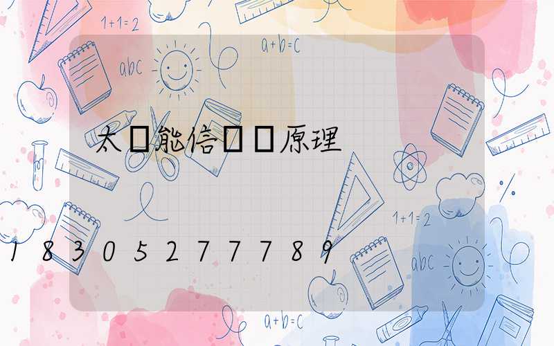 太陽能信號燈原理