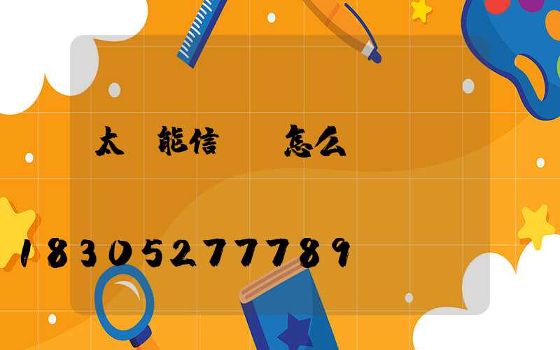 太陽能信號燈怎么調