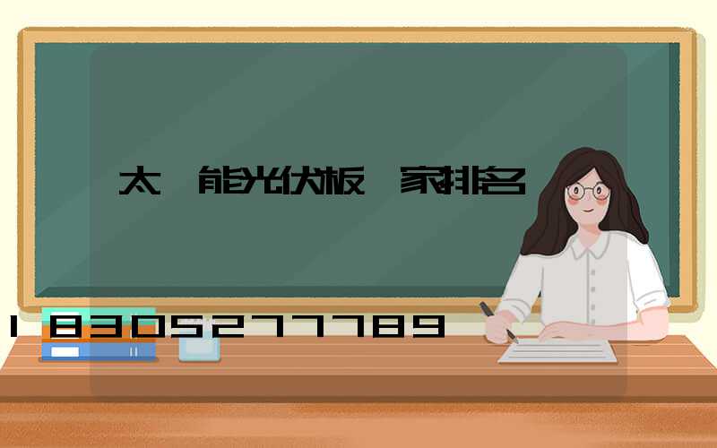 太陽能光伏板廠家排名