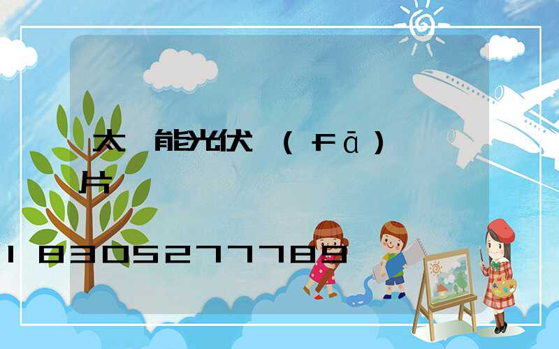 太陽能光伏發(fā)電圖片