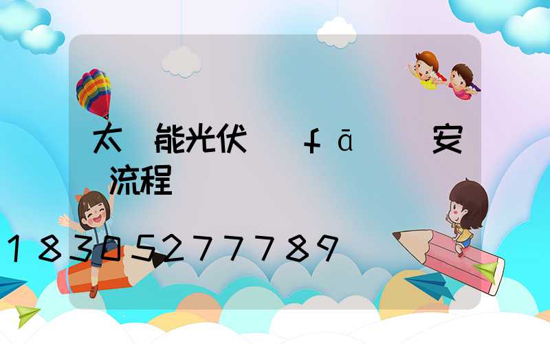 太陽能光伏發(fā)電安裝流程