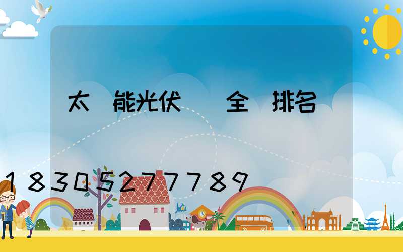 太陽能光伏發電全國排名