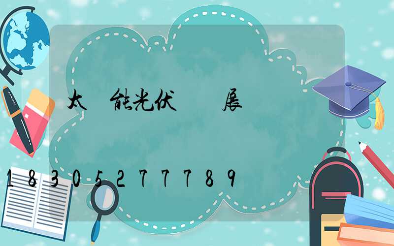 太陽能光伏發電展會