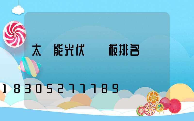 太陽能光伏發電板排名