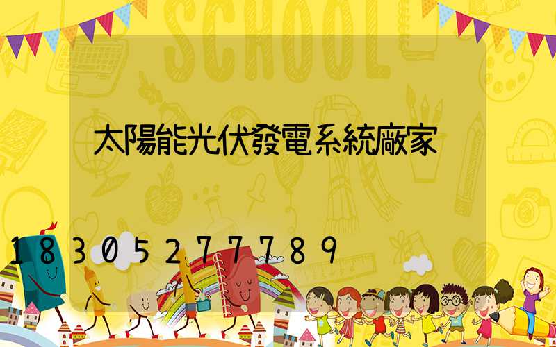 太陽能光伏發電系統廠家