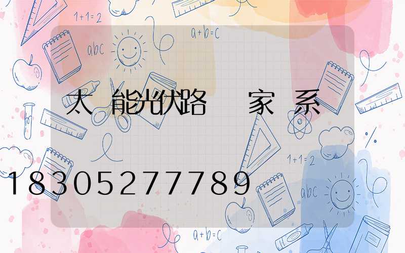太陽能光伏路燈廠家聯系電話