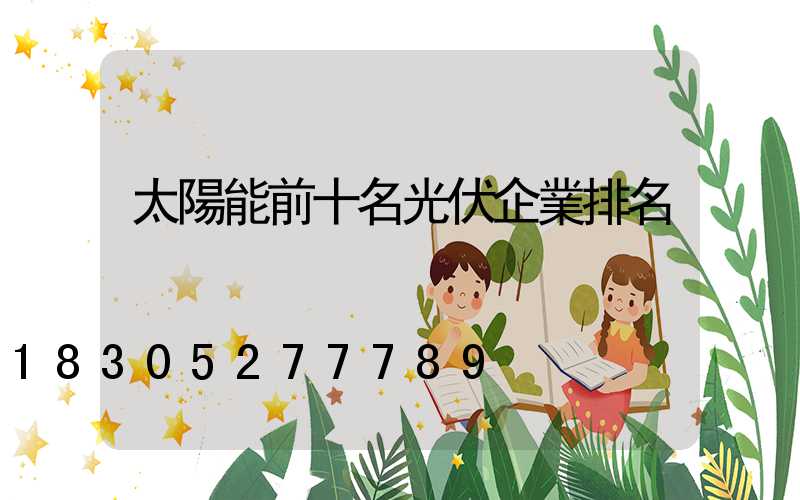 太陽能前十名光伏企業排名