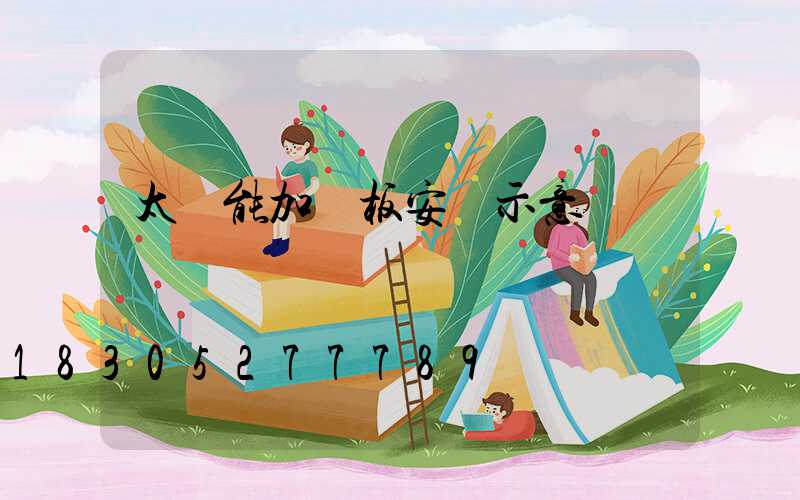 太陽能加熱板安裝示意圖