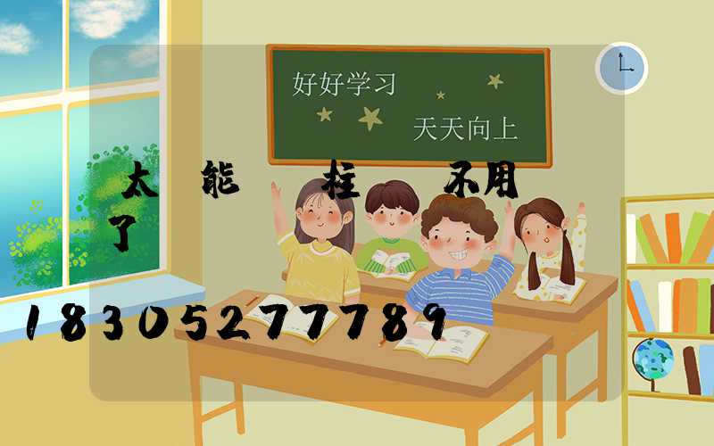 太陽能圍墻柱頭燈不用電線了嗎