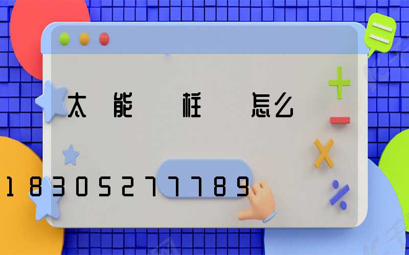 太陽能圍墻柱頭燈怎么開