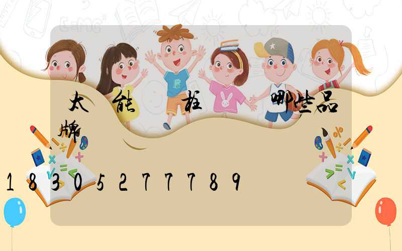 太陽能圍墻柱頭燈選哪些品牌