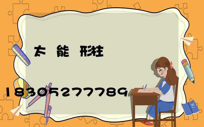 太陽能圓形柱頭燈