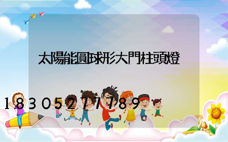 太陽能圓球形大門柱頭燈