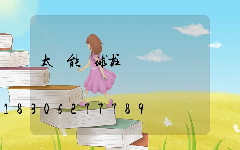 太陽能圓球柱頭燈