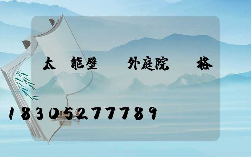 太陽能壁燈戶外庭院燈價格