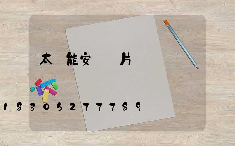 太陽能安裝圖片