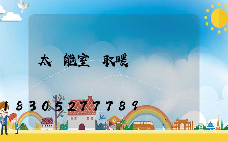 太陽能室內取暖設備