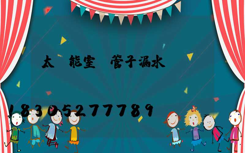 太陽能室內管子漏水