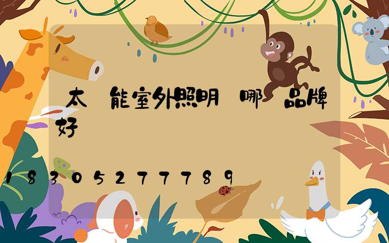 太陽能室外照明燈哪個品牌好