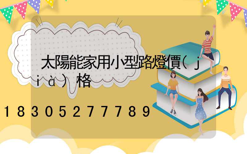 太陽能家用小型路燈價(jià)格