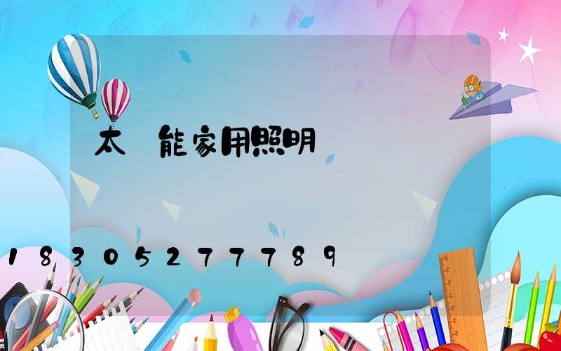 太陽能家用照明燈
