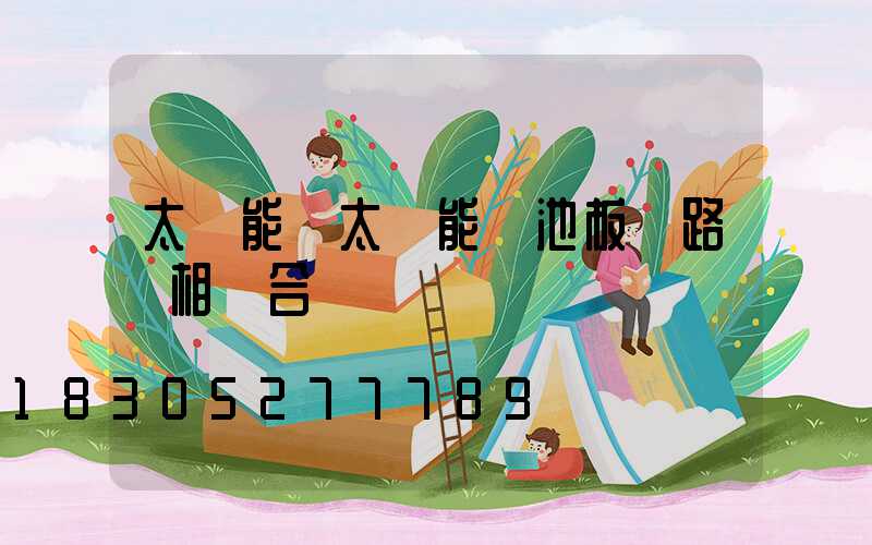 太陽能將太陽能電池板與路燈相結合