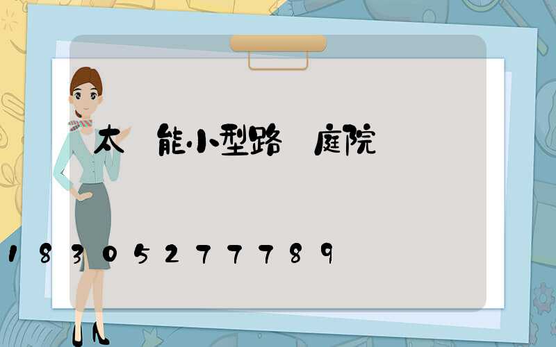 太陽能小型路燈庭院燈