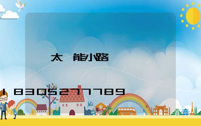 太陽能小路燈