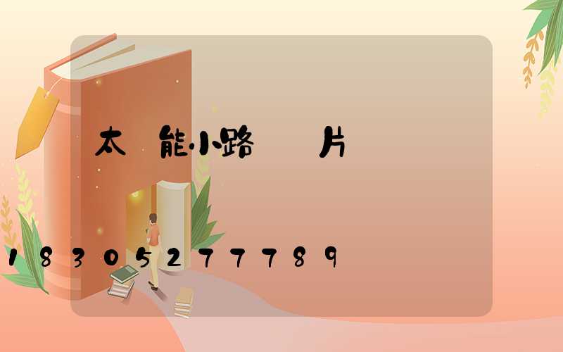 太陽能小路燈圖片