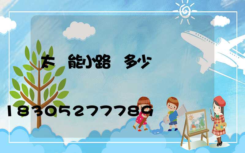 太陽能小路燈多少錢