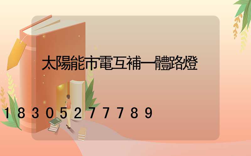 太陽能市電互補一體路燈