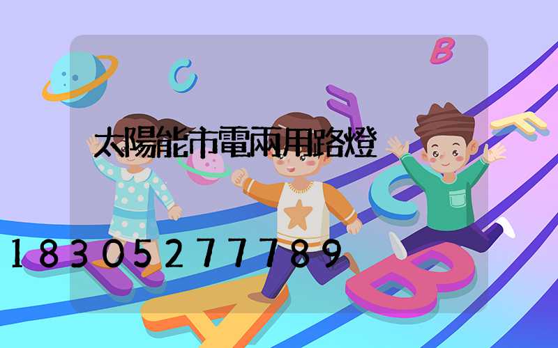 太陽能市電兩用路燈
