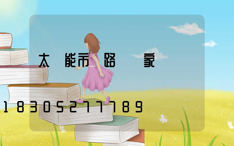 太陽能市電路燈廠家