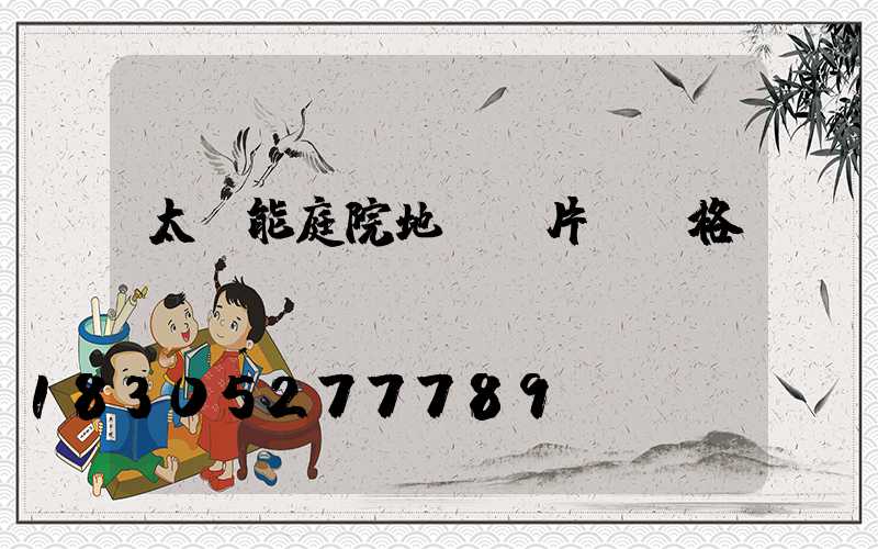 太陽能庭院地燈圖片及價格