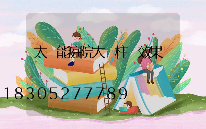 太陽能庭院大門柱燈效果圖
