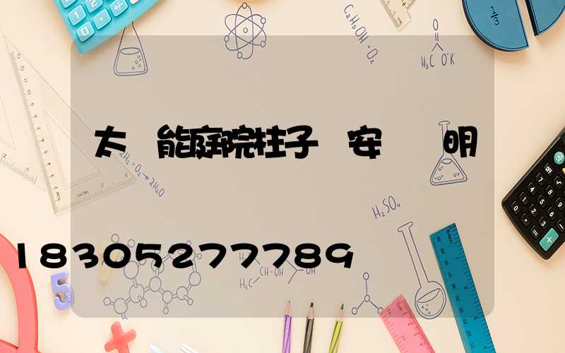 太陽能庭院柱子燈安裝說明書