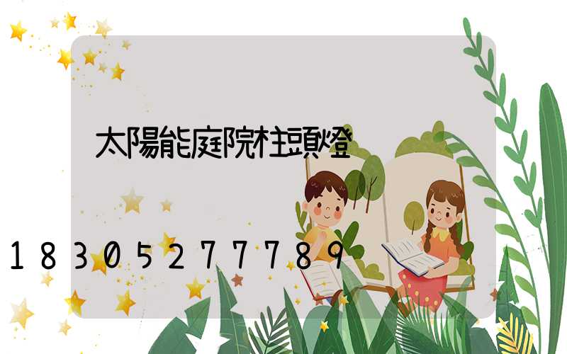 太陽能庭院柱頭燈
