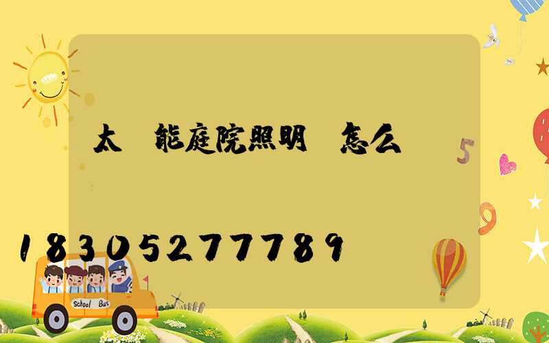 太陽能庭院照明燈怎么調(diào)時間