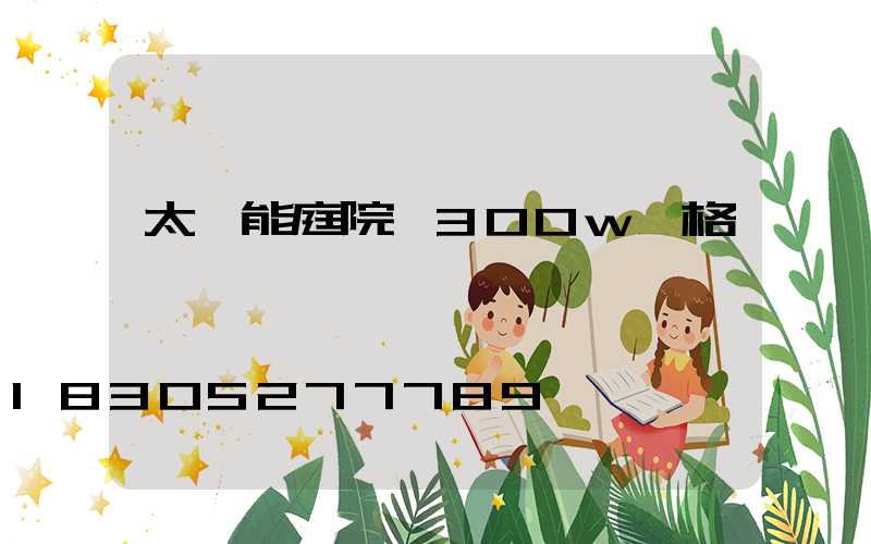 太陽能庭院燈300w價格