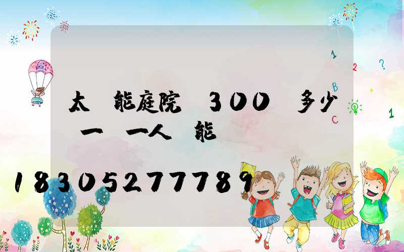 太陽能庭院燈300w多少錢一臺一人陽能l區a